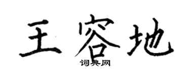 何伯昌王容地楷书个性签名怎么写