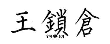 何伯昌王锁仓楷书个性签名怎么写