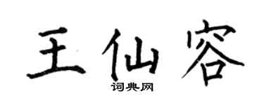 何伯昌王仙容楷书个性签名怎么写