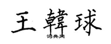 何伯昌王韩球楷书个性签名怎么写