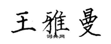 何伯昌王雅曼楷书个性签名怎么写