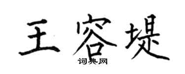 何伯昌王容堤楷书个性签名怎么写