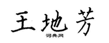 何伯昌王地芳楷书个性签名怎么写