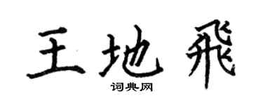 何伯昌王地飞楷书个性签名怎么写