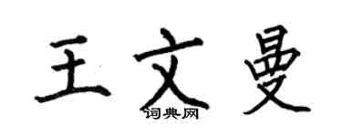 何伯昌王文曼楷书个性签名怎么写