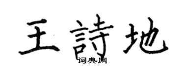 何伯昌王诗地楷书个性签名怎么写