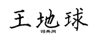 何伯昌王地球楷书个性签名怎么写