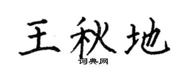 何伯昌王秋地楷书个性签名怎么写