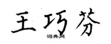 何伯昌王巧芬楷书个性签名怎么写