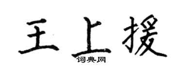 何伯昌王上援楷书个性签名怎么写