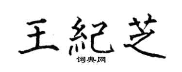 何伯昌王纪芝楷书个性签名怎么写