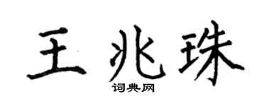 何伯昌王兆珠楷书个性签名怎么写