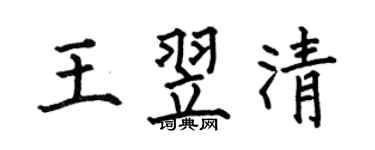 何伯昌王翌清楷书个性签名怎么写