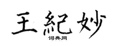 何伯昌王纪妙楷书个性签名怎么写