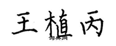 何伯昌王植丙楷书个性签名怎么写