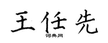 何伯昌王任先楷书个性签名怎么写