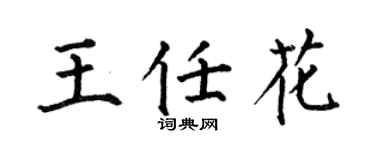 何伯昌王任花楷书个性签名怎么写