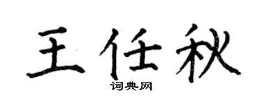 何伯昌王任秋楷书个性签名怎么写