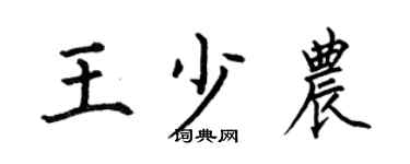 何伯昌王少农楷书个性签名怎么写