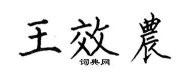 何伯昌王效农楷书个性签名怎么写