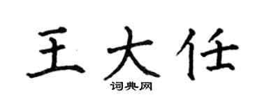 何伯昌王大任楷书个性签名怎么写