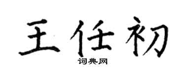 何伯昌王任初楷书个性签名怎么写