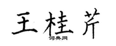 何伯昌王桂芹楷书个性签名怎么写