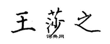 何伯昌王莎之楷书个性签名怎么写