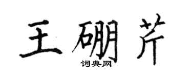 何伯昌王硼芹楷书个性签名怎么写