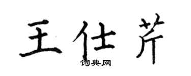 何伯昌王仕芹楷书个性签名怎么写