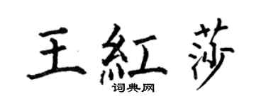 何伯昌王红莎楷书个性签名怎么写