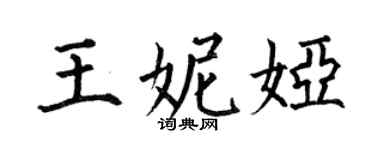 何伯昌王妮娅楷书个性签名怎么写