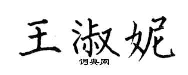 何伯昌王淑妮楷书个性签名怎么写