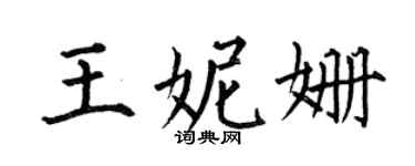 何伯昌王妮姗楷书个性签名怎么写