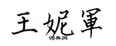 何伯昌王妮军楷书个性签名怎么写