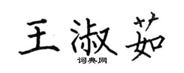 何伯昌王淑茹楷书个性签名怎么写