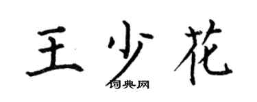 何伯昌王少花楷书个性签名怎么写