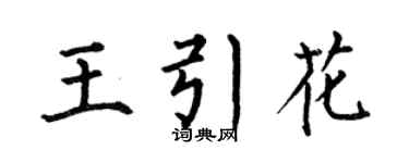 何伯昌王引花楷书个性签名怎么写