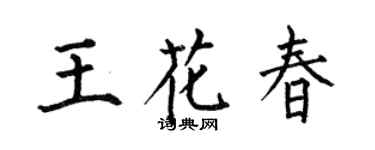 何伯昌王花春楷书个性签名怎么写