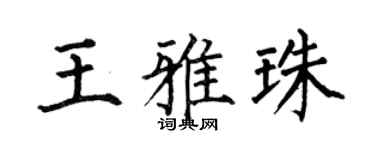 何伯昌王雅珠楷书个性签名怎么写