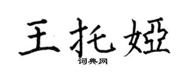 何伯昌王托娅楷书个性签名怎么写