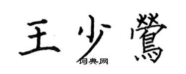 何伯昌王少莺楷书个性签名怎么写