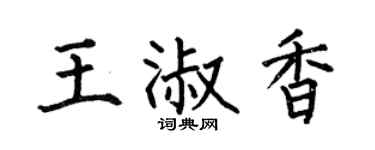 何伯昌王淑香楷书个性签名怎么写