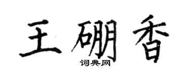 何伯昌王硼香楷书个性签名怎么写