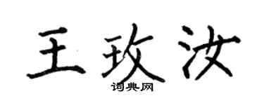 何伯昌王玫汝楷书个性签名怎么写