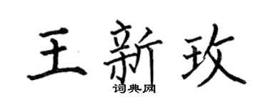 何伯昌王新玫楷书个性签名怎么写