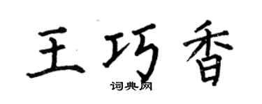 何伯昌王巧香楷书个性签名怎么写