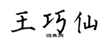 何伯昌王巧仙楷书个性签名怎么写