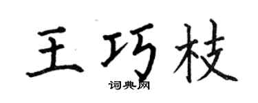 何伯昌王巧枝楷书个性签名怎么写