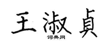 何伯昌王淑贞楷书个性签名怎么写